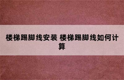 楼梯踢脚线安装 楼梯踢脚线如何计算